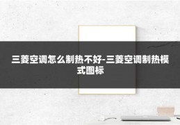 三菱空调怎么制热不好-三菱空调制热模式图标