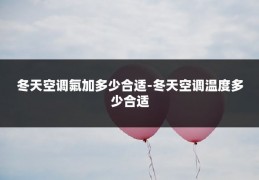 冬天空调氟加多少合适-冬天空调温度多少合适