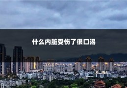 什么内脏受伤了很口渴