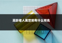 高龄老人离世前有什么预兆