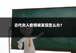 古代女人偷情被发现怎么办?