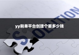 yy刷单平台创建个要多少钱
