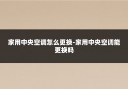 家用中央空调怎么更换-家用中央空调能更换吗