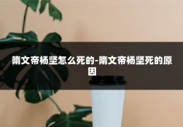 隋文帝杨坚怎么死的-隋文帝杨坚死的原因