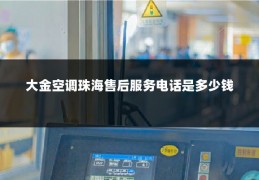 大金空调珠海售后服务电话是多少钱