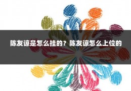 陈友谅是怎么挂的？陈友谅怎么上位的