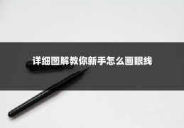 详细图解教你新手怎么画眼线