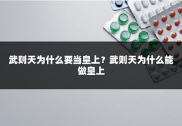 武则天为什么要当皇上？武则天为什么能做皇上