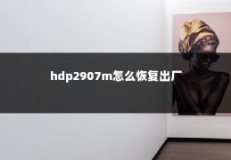 hdp2907m怎么恢复出厂