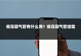 低压回气管有什么用？低压回气管结霜