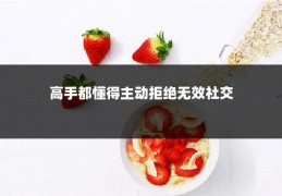 高手都懂得主动拒绝无效社交