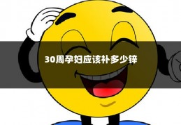 30周孕妇应该补多少锌
