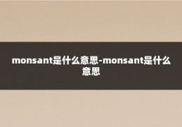 monsant是什么意思-monsant是什么意思
