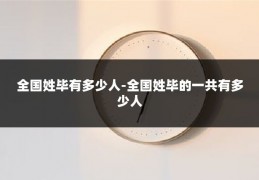 全国姓毕有多少人-全国姓毕的一共有多少人