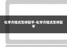 化学方程式怎样配平-化学方程式怎样配平