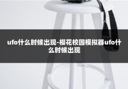 ufo什么时候出现-樱花校园模拟器ufo什么时候出现