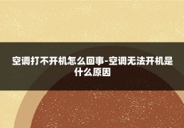 空调打不开机怎么回事-空调无法开机是什么原因