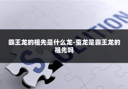 霸王龙的祖先是什么龙-蛮龙是霸王龙的祖先吗