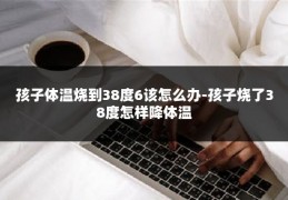 孩子体温烧到38度6该怎么办-孩子烧了38度怎样降体温