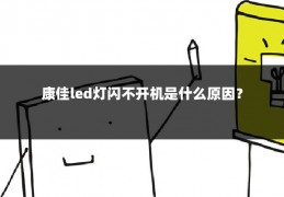 康佳led灯闪不开机是什么原因？