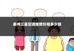 泰州三星空调维修价格多少钱