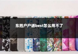 东胜户户通best怎么用不了