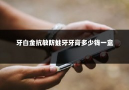 牙白金抗敏防蛀牙牙膏多少钱一盒