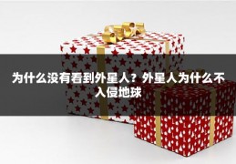 为什么没有看到外星人?外星人为什么不入侵地球