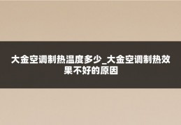 大金空调制热温度多少_大金空调制热效果不好的原因