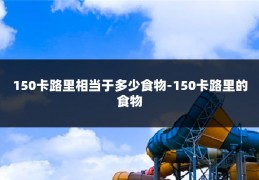 150卡路里相当于多少食物-150卡路里的食物