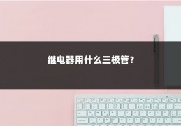 继电器用什么三极管？