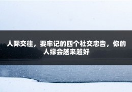 人际交往，要牢记的四个社交忠告，你的人缘会越来越好