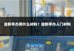自制手办用什么材料？自制手办入门材料