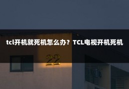tcl开机就死机怎么办?TCL电视开机死机