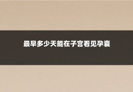 最早多少天能在子宫看见孕囊