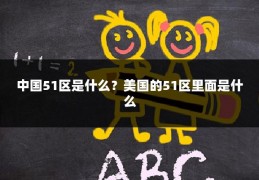 中国51区是什么?美国的51区里面是什么