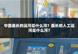 中国最长的运河是什么河?最长的人工运河是什么河?