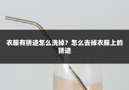 衣服有锈迹怎么洗掉？怎么去掉衣服上的锈迹