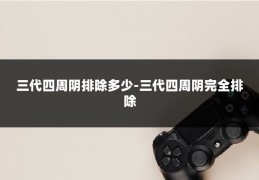 三代四周阴排除多少-三代四周阴完全排除