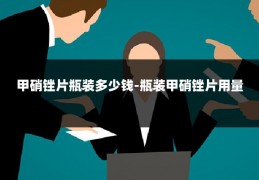 甲硝锉片瓶装多少钱-瓶装甲硝锉片用量