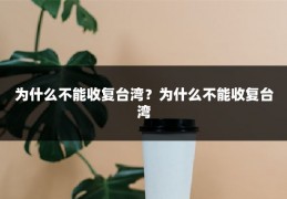 为什么不能收复台湾?为什么不能收复台湾