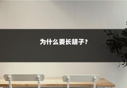 为什么要长胡子?