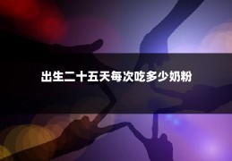 出生二十五天每次吃多少奶粉
