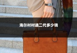 海尔村村通二代多少钱