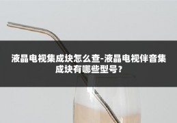 液晶电视集成块怎么查-液晶电视伴音集成块有哪些型号?