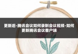 更新后-腾讯会议如何录制会议视频-如何更新腾讯会议客户端