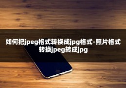 如何把jpeg格式转换成jpg格式-照片格式转换jpeg转成jpg