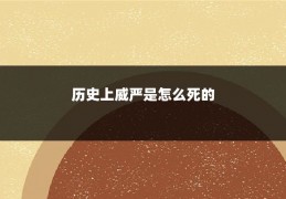 历史上威严是怎么死的