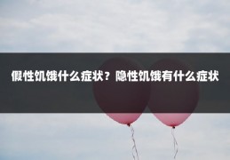 假性饥饿什么症状?隐性饥饿有什么症状