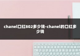 chanel口红802多少钱-chanel的口红多少钱